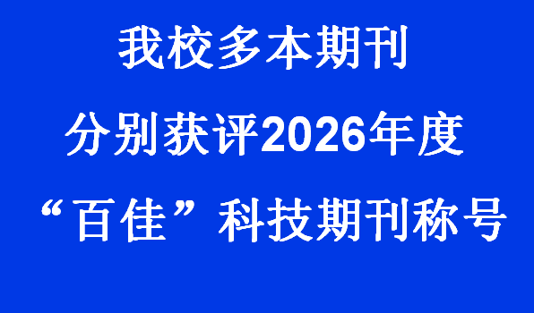 【新闻快讯】我校多本期刊荣获2...